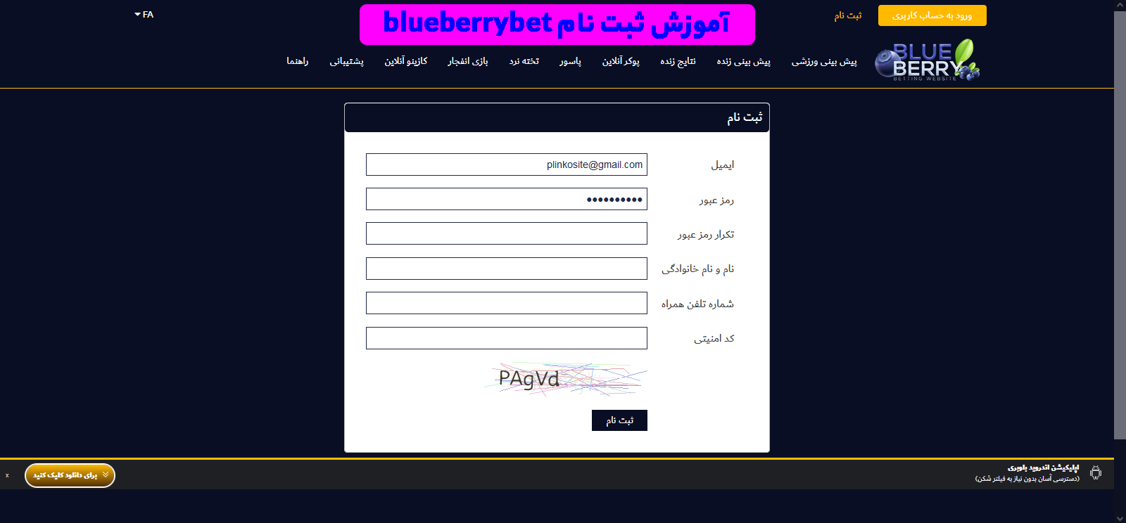 آموزش ثبت نام blueberrybet