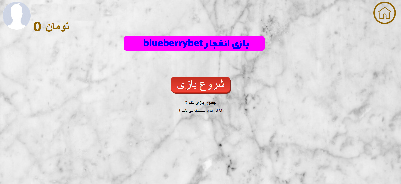 بازی انفجار blueberrybet